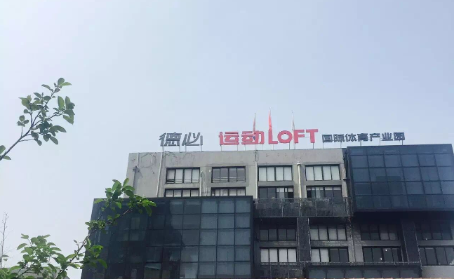米兰·官方站官网-米兰MiLan（中国）运动LOFT 国际体育产业园.png